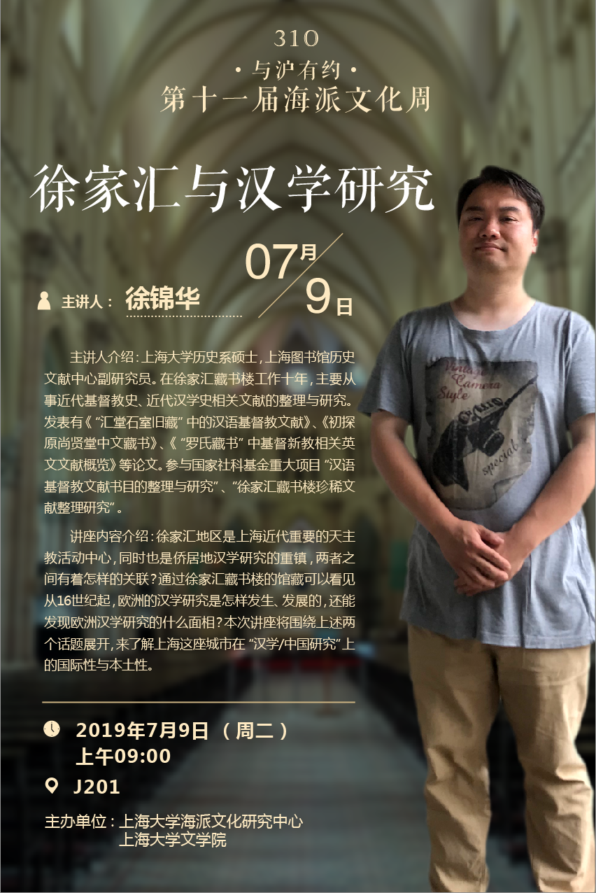 徐锦华:徐家汇与汉学研究