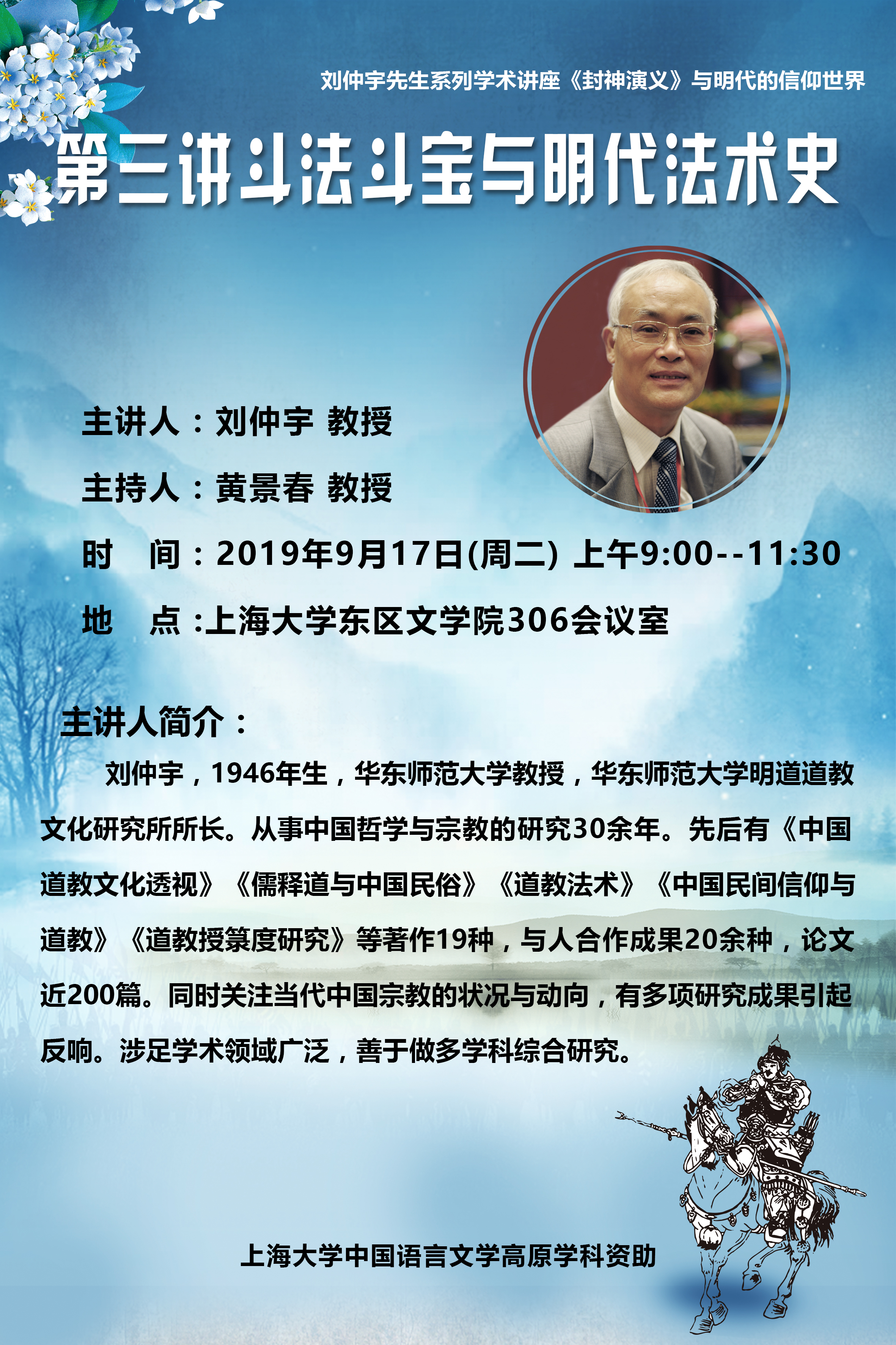 刘仲宇《封神演义》与明代的信仰世界-第三讲斗法斗宝与明代法术史